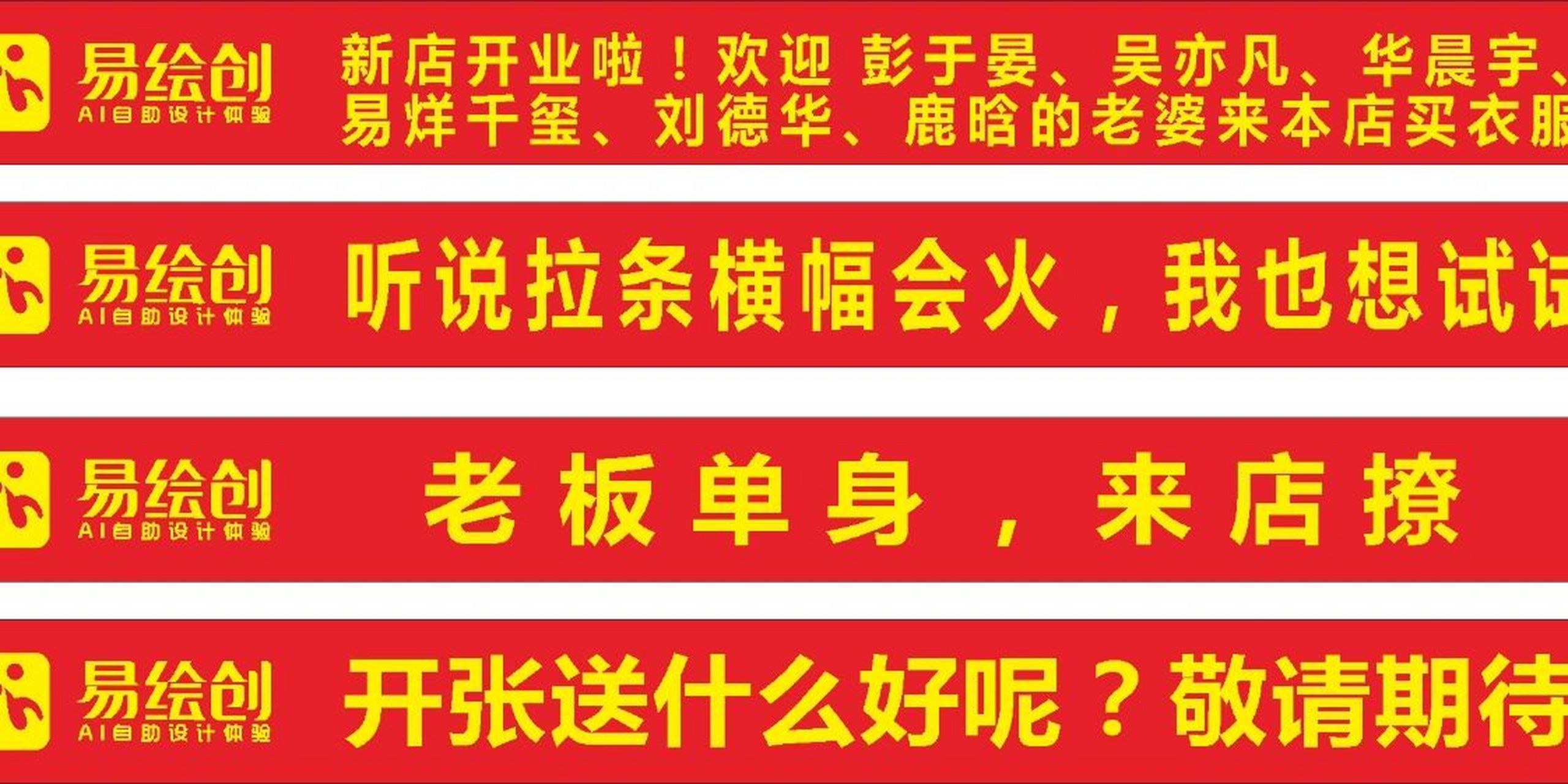 给你不一样的开业横幅 这样的开业横幅,我保证别人多看一眼02!