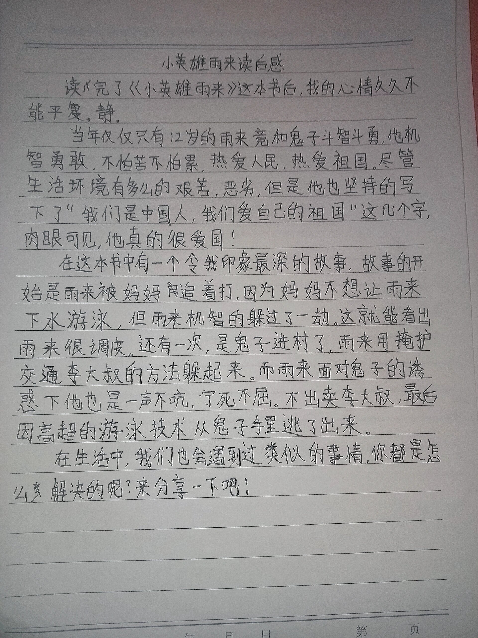 《小英雄雨来》的读后感,是谁在假期的最后一天补作业的,是我,字写的