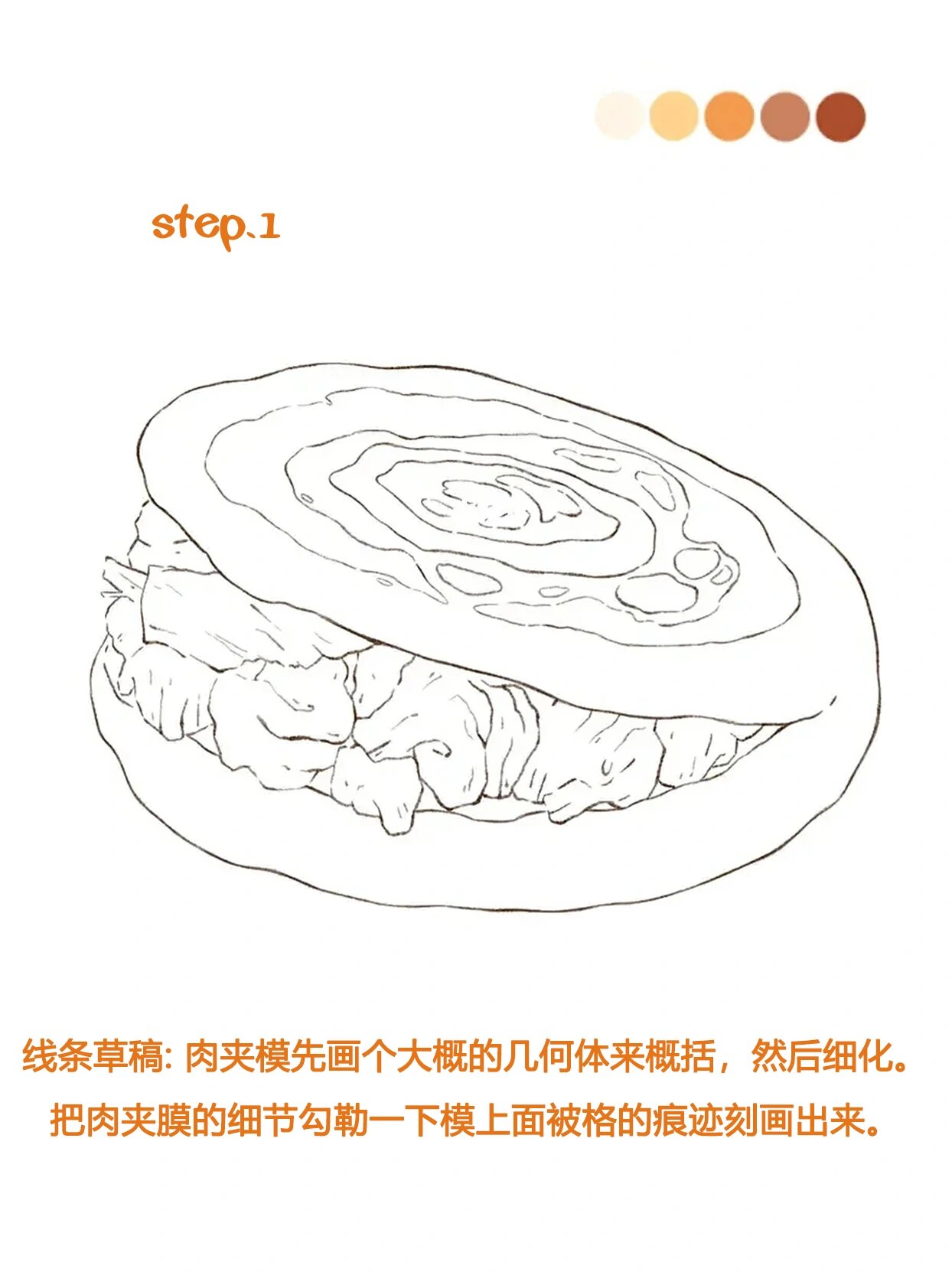 零基础学画画‖肉夹馍怎么画?