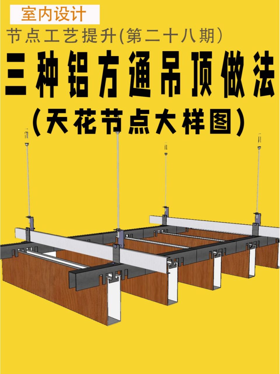 三种铝方通天花吊顶节点大样图分享 铝方通天花吊顶是我们在设计项目