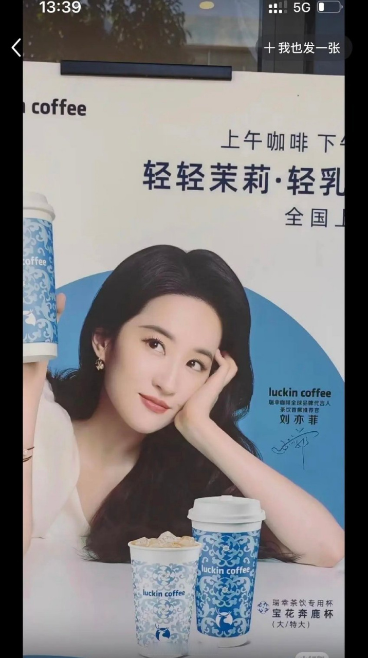 刘亦菲是瑞幸全球品牌代言人吗?