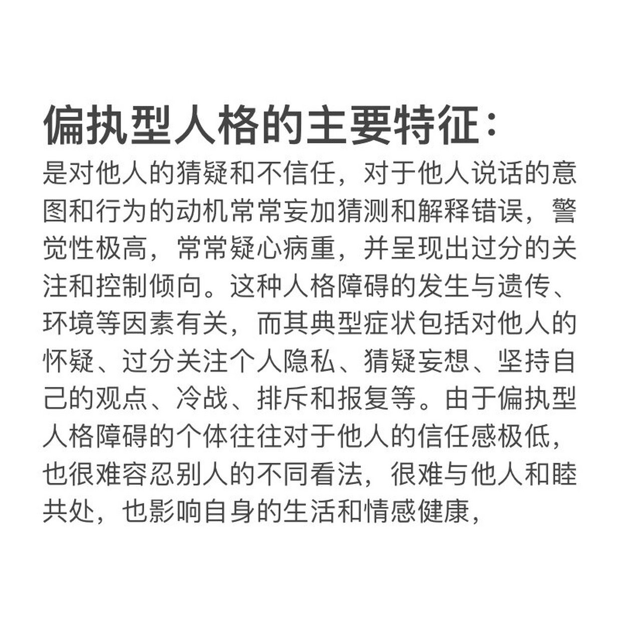 偏执型人格的主要特征及表现 什么是偏执型人格偏执型人格障碍是一