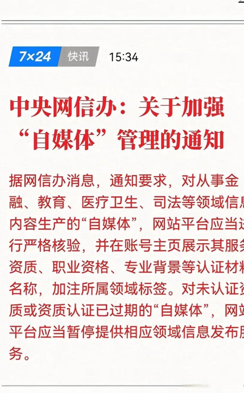 7月5日,中央网信办下发了关于加强监管自媒体的通