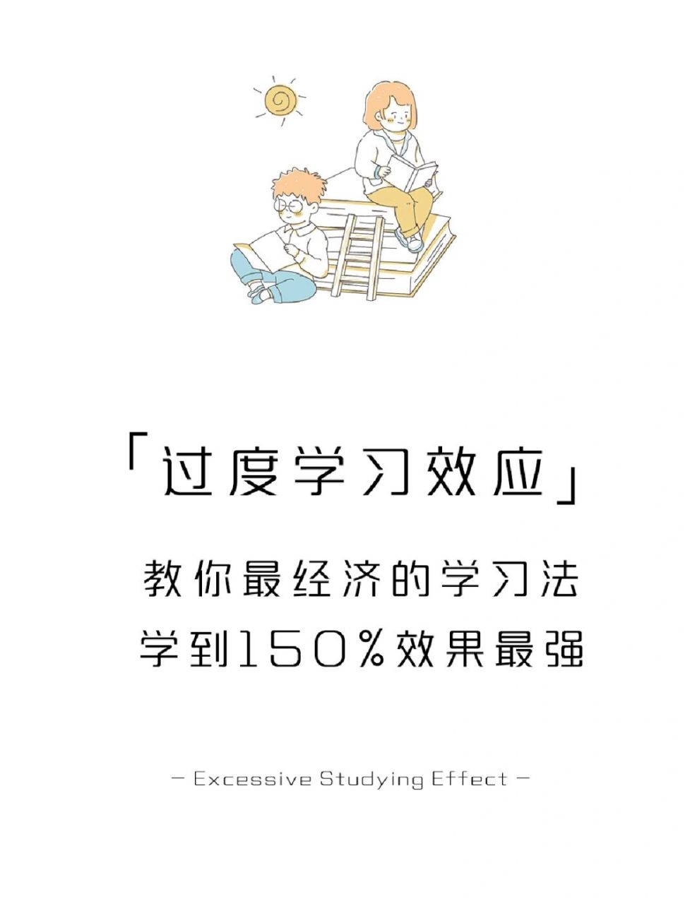 【每天學點心理學】過度學習效應 7815今天的心理小知識就分享到