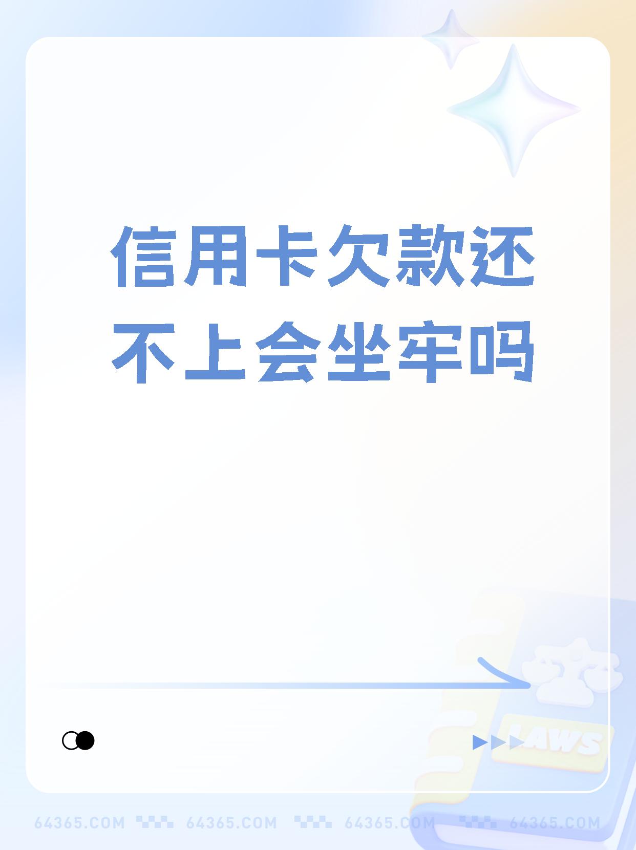 你们欠信用卡最长多久(欠信用卡多长时间会坐牢)
