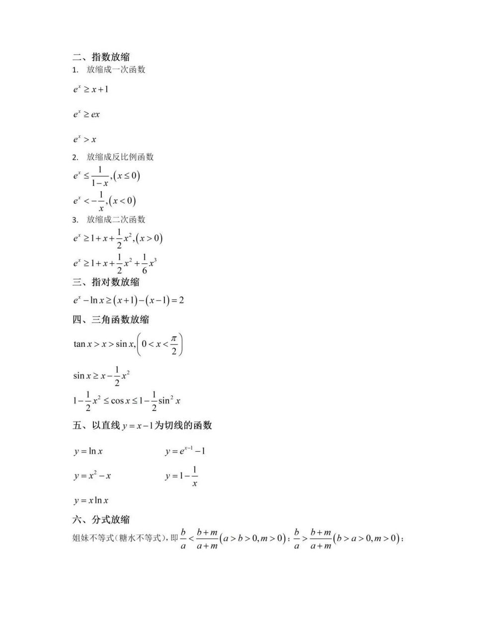 高中数学常用函数放缩技巧 放缩法