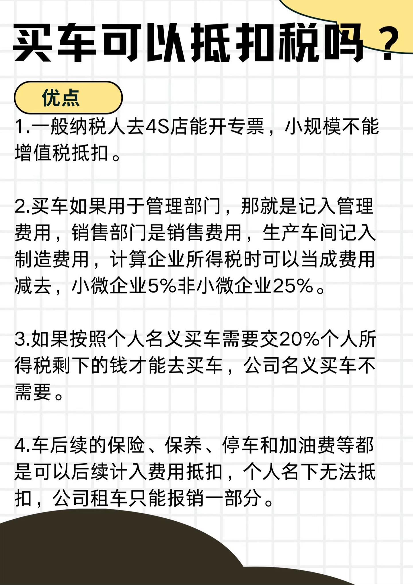 公司购买车可以一次性抵扣企业所得税吗