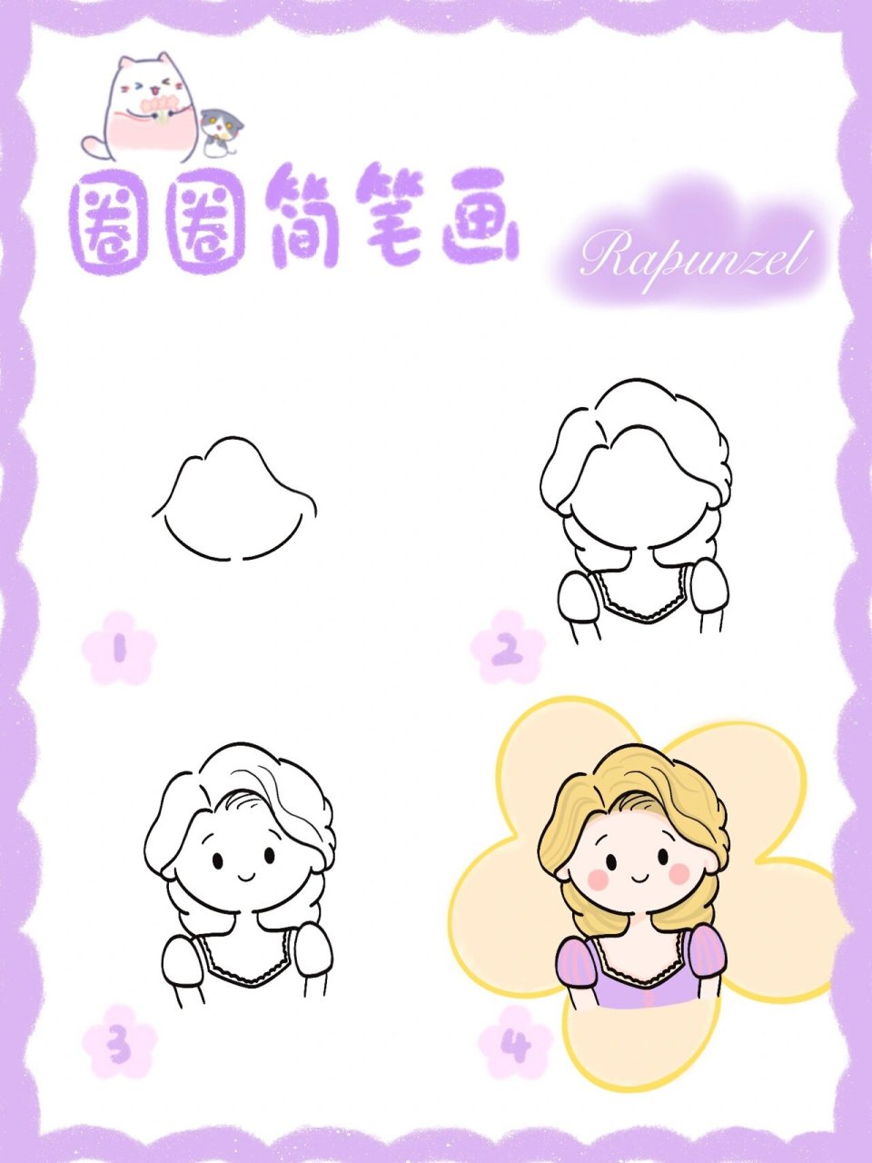 简笔画教程|豆豆眼公主系列之长发公主🌼 羡慕乐佩的发量