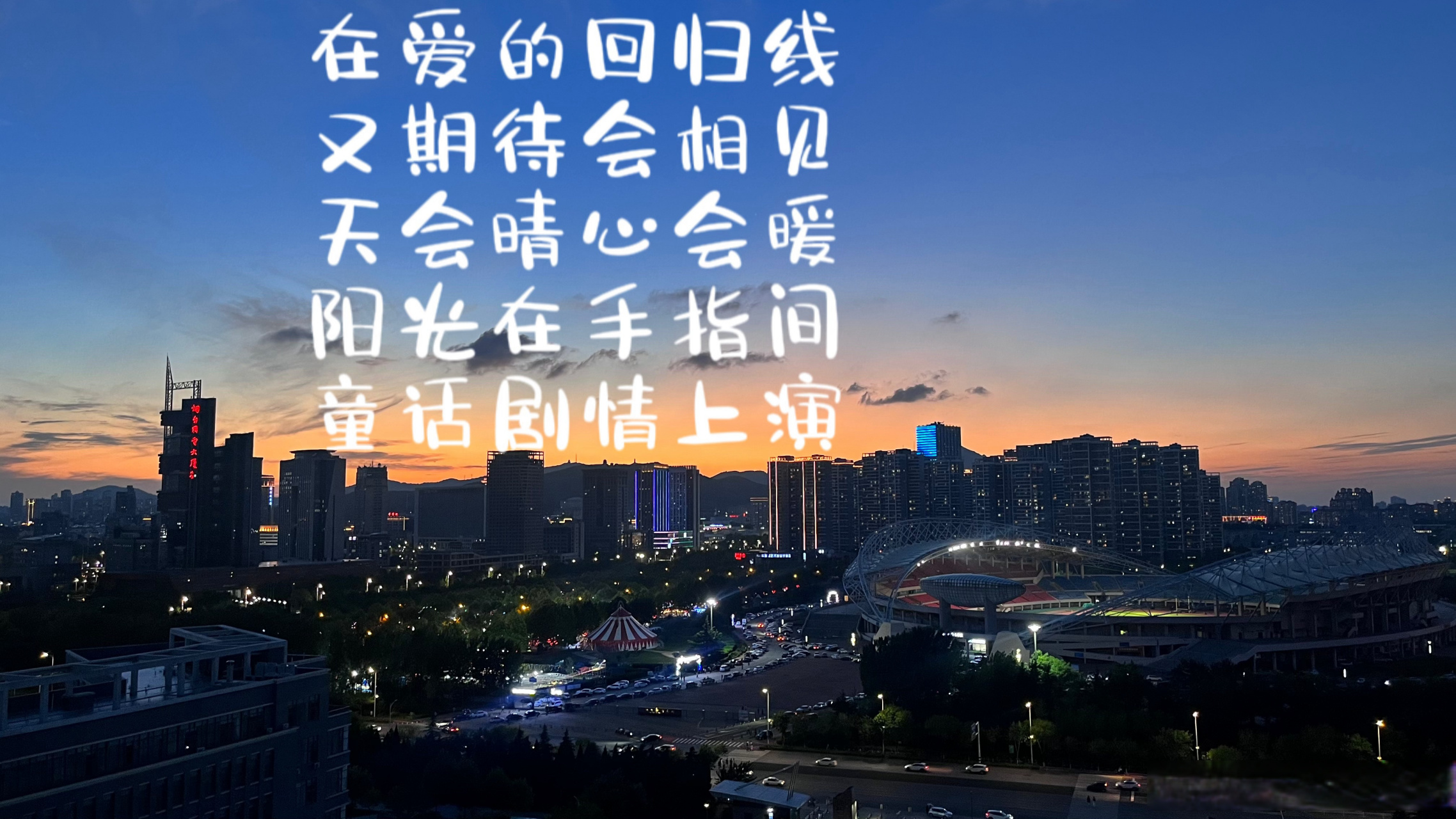 bmuer电台#  在爱的回归线 又期待会相见 天会晴心会暖 阳光在手指间