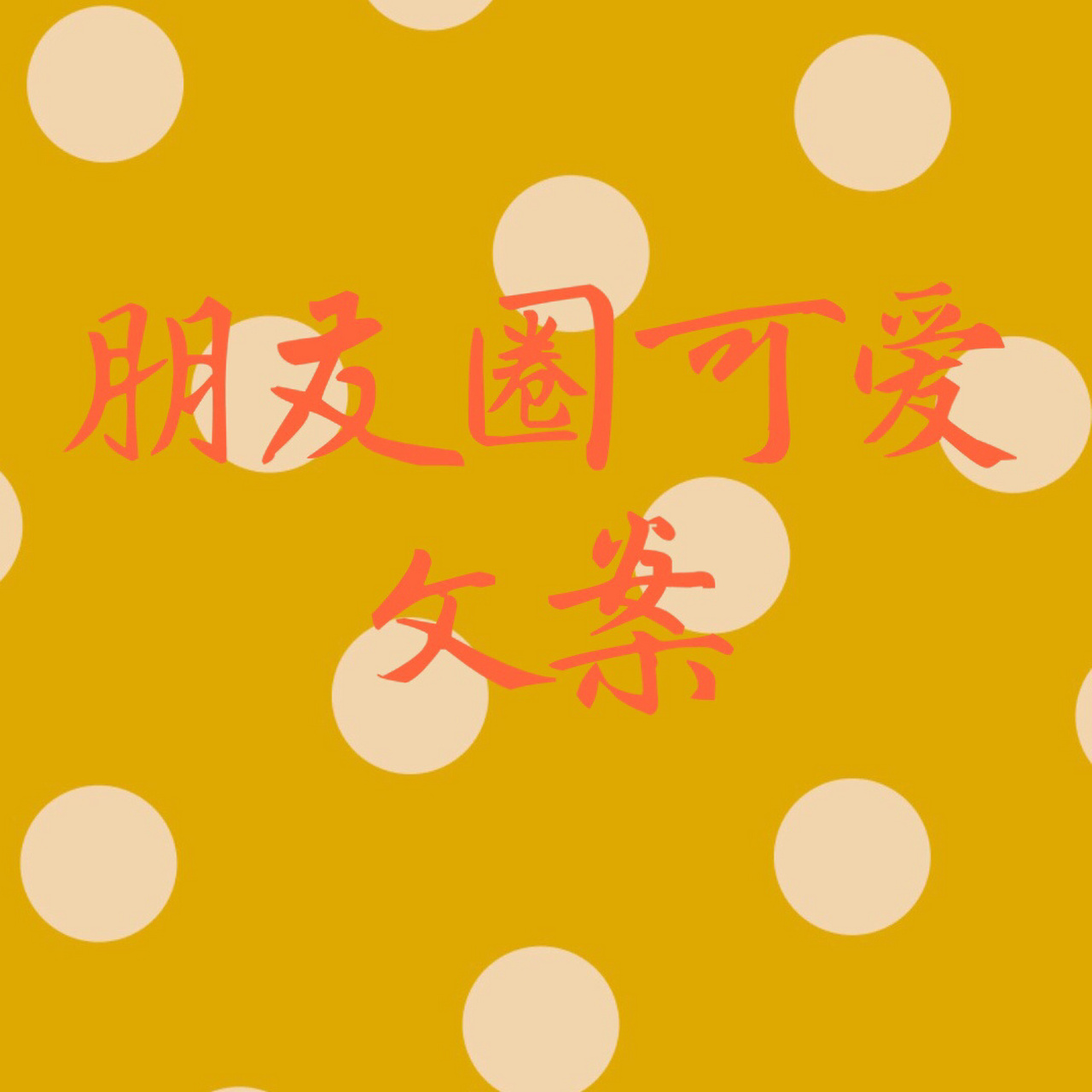 【温柔可爱发圈符号文案】 76 9295979992999099
