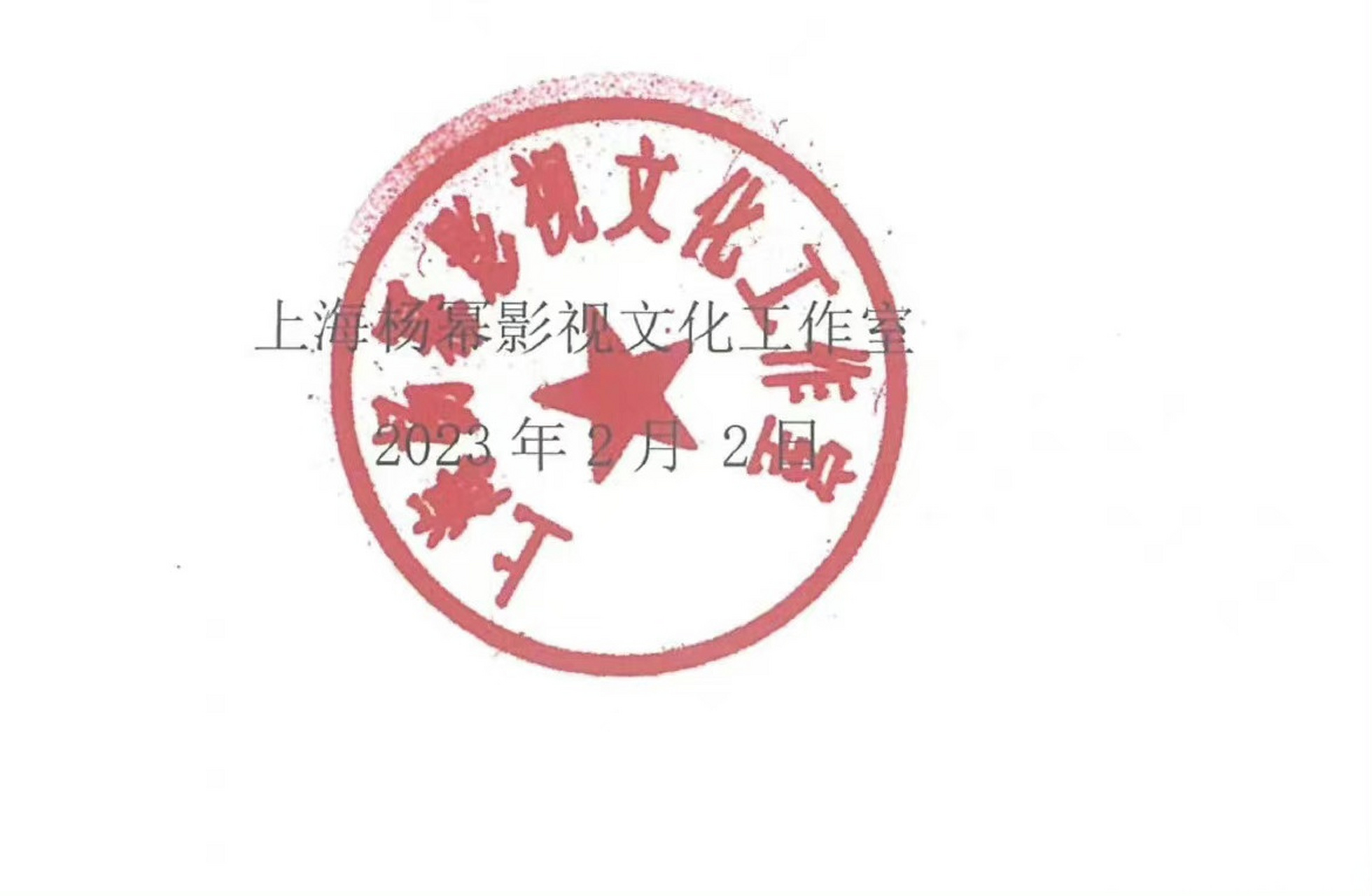 杨幂工作室公章#杨幂方发声明辟谣网传的不实信息,网友发现声明缮 
