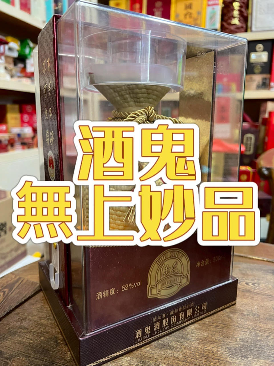 酒鬼酒 无上妙品 透明装 52度 馥郁香型 500ml