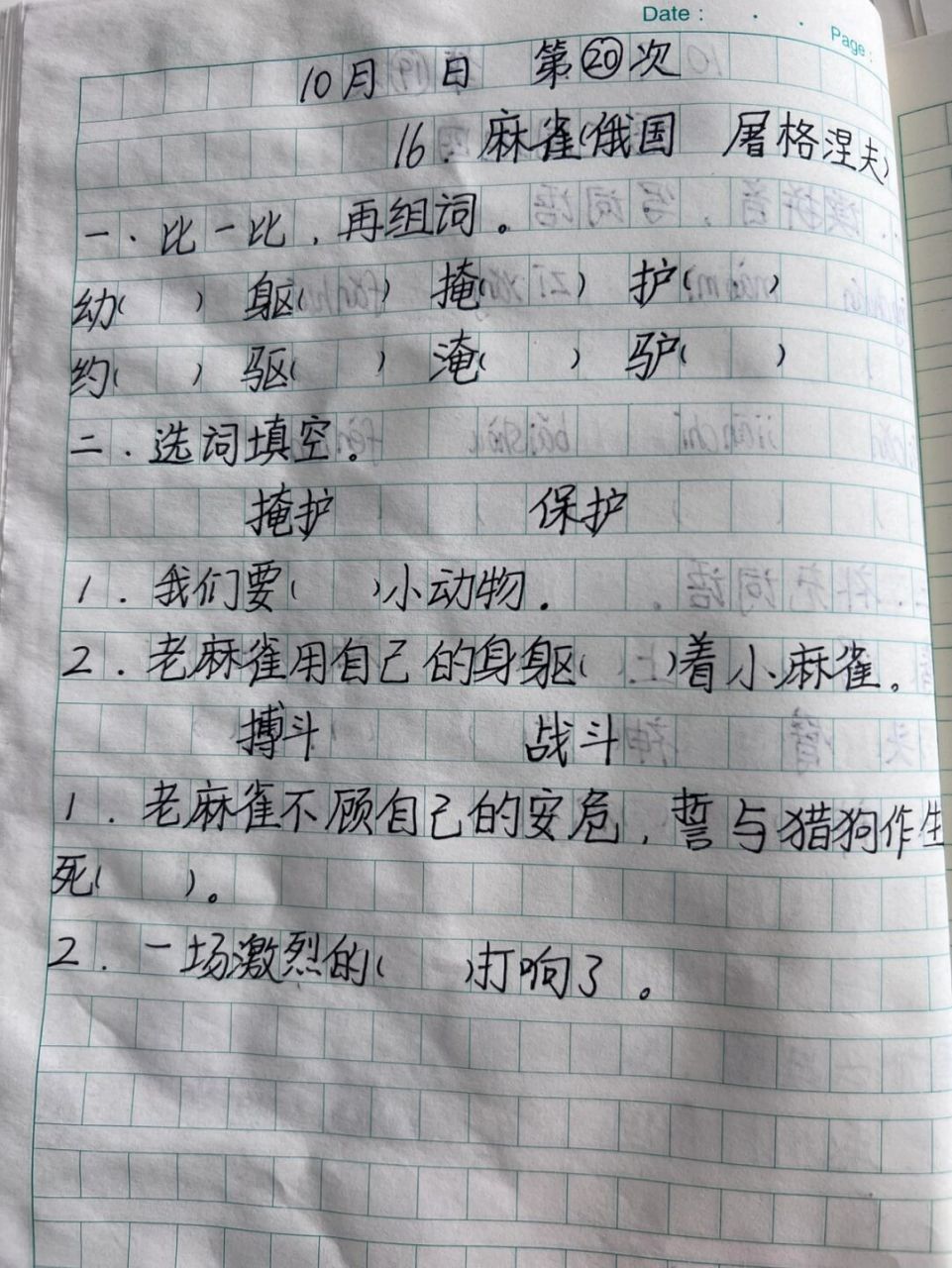 四上|16.《麻雀》课堂作业 #课堂作业# #四年级语文