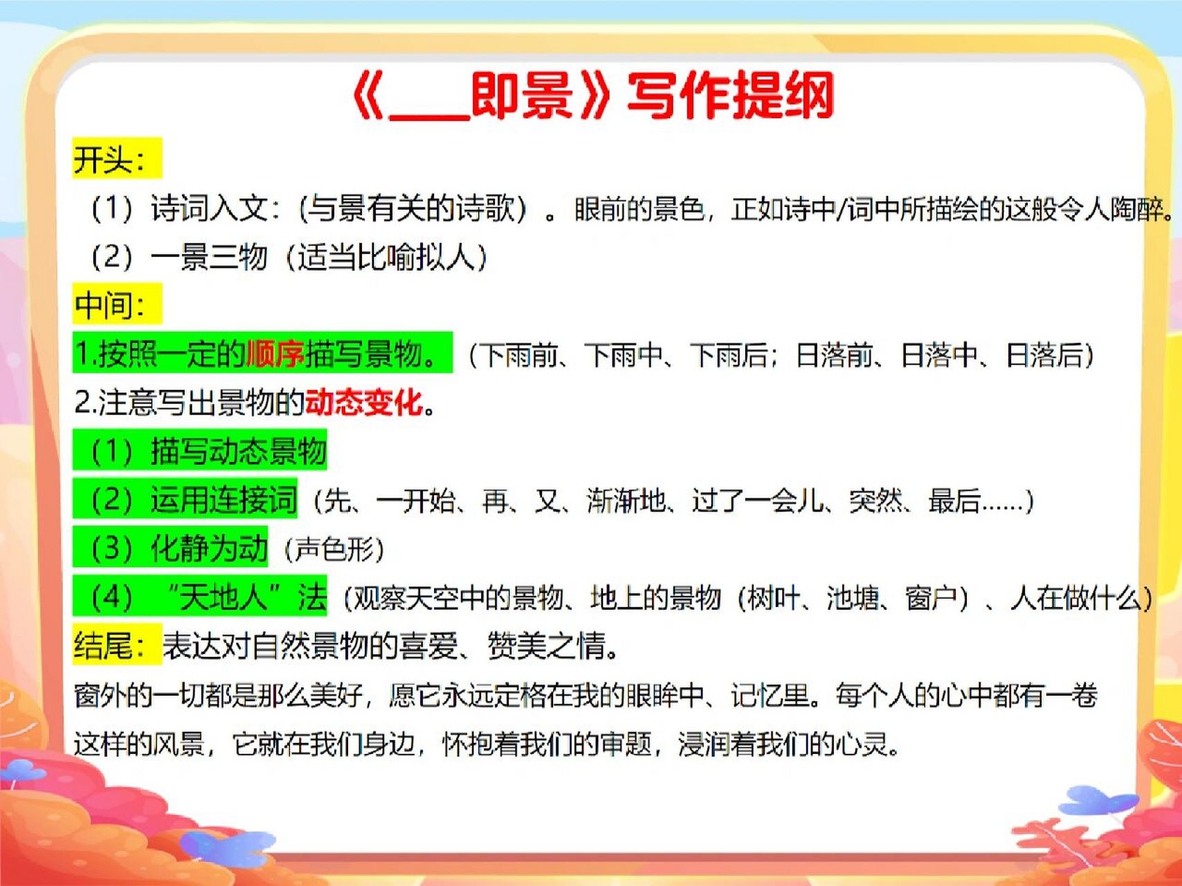 五上第七单元《__即景》写作提纲