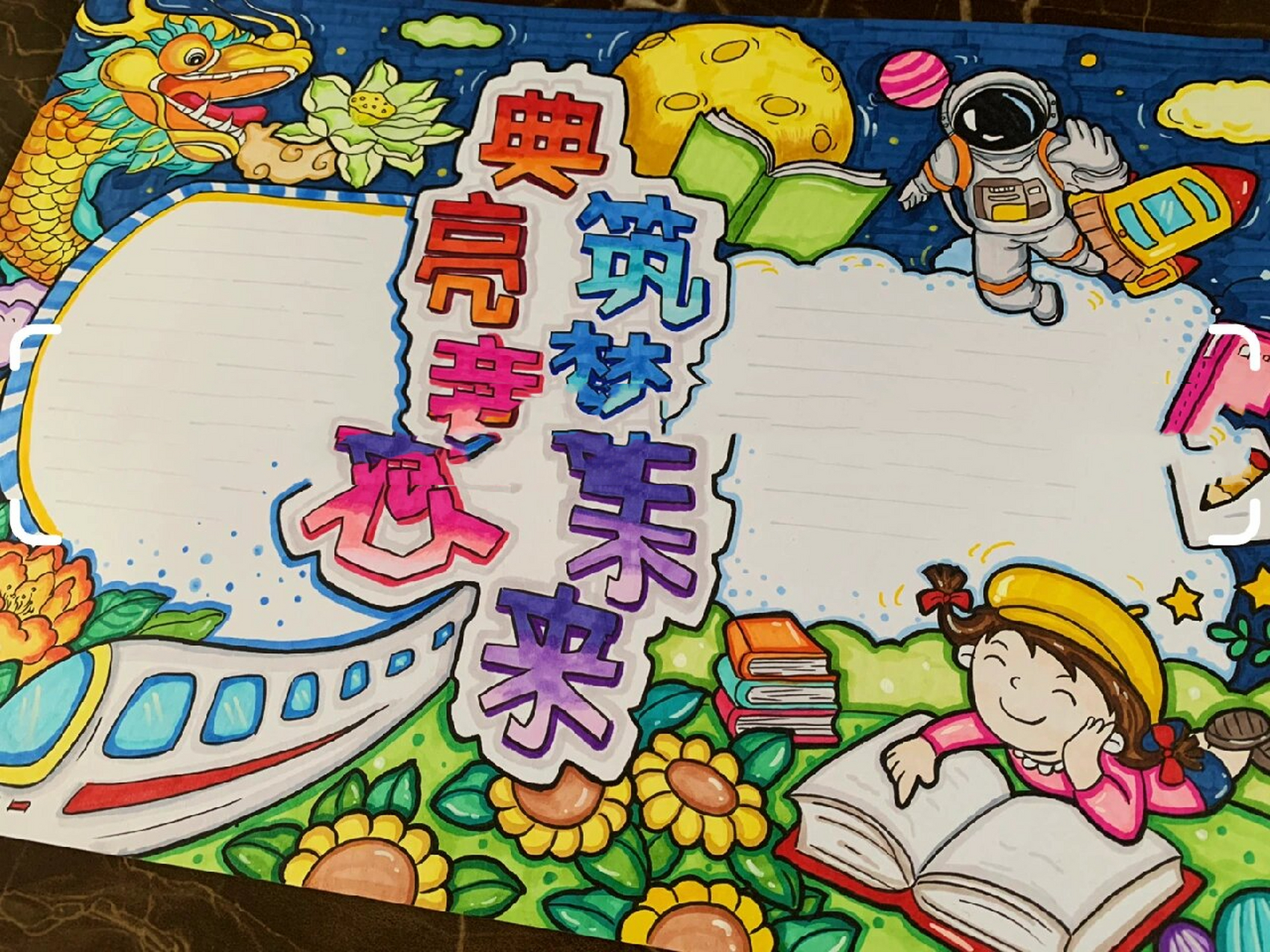 典亮童心筑梦未来手抄报