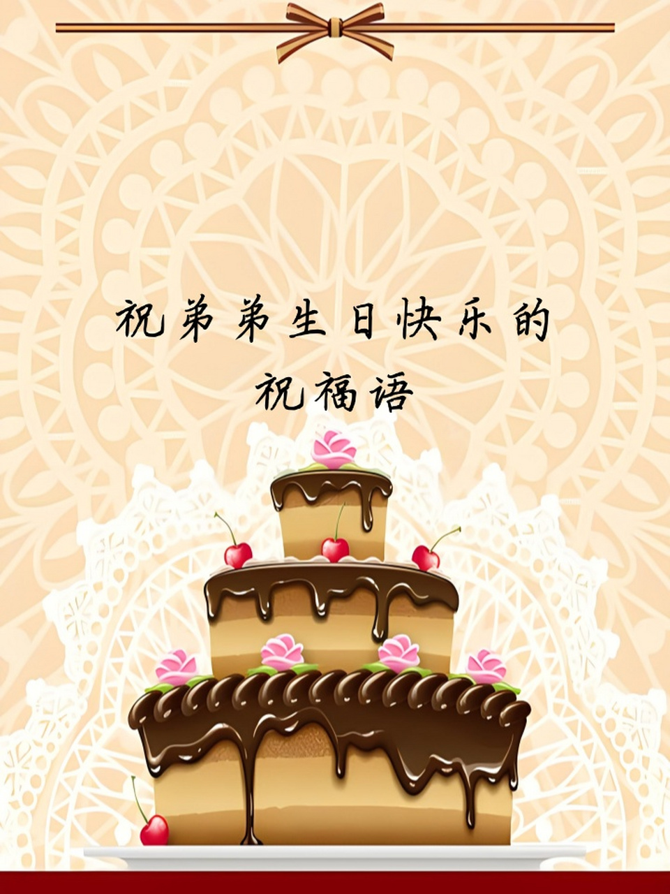 祝弟弟生日快乐的祝福语 04给弟弟的生日祝福来啦,快来签收吧! 1.