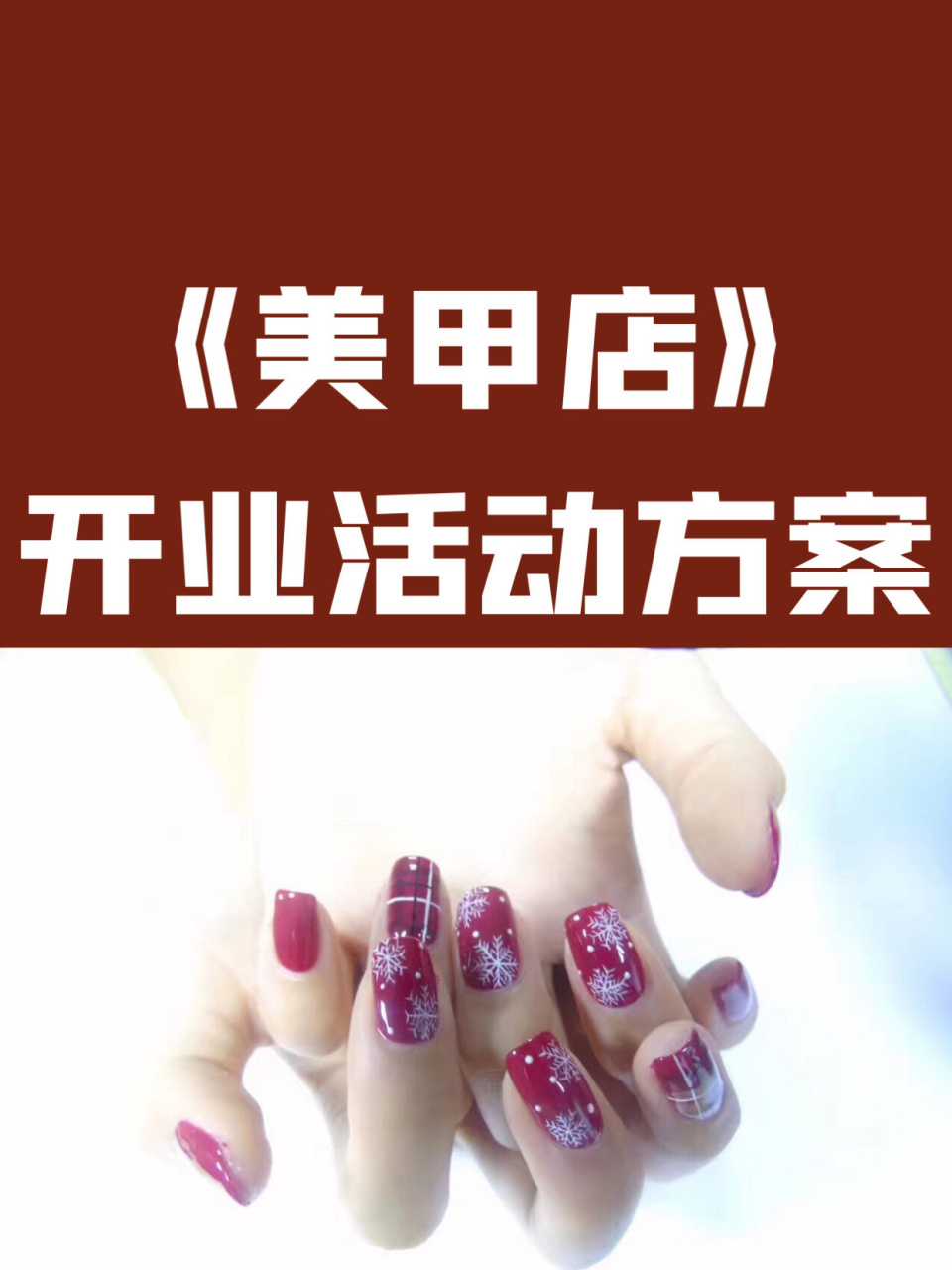 美甲店开业活动方案 73标题:xxx新店开业1元做美甲或者1元做美睫!