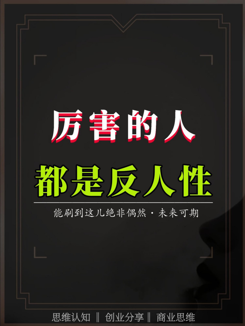 认知思维# #人性思维# #人性智慧# #人间清醒# #个人提升# #个人