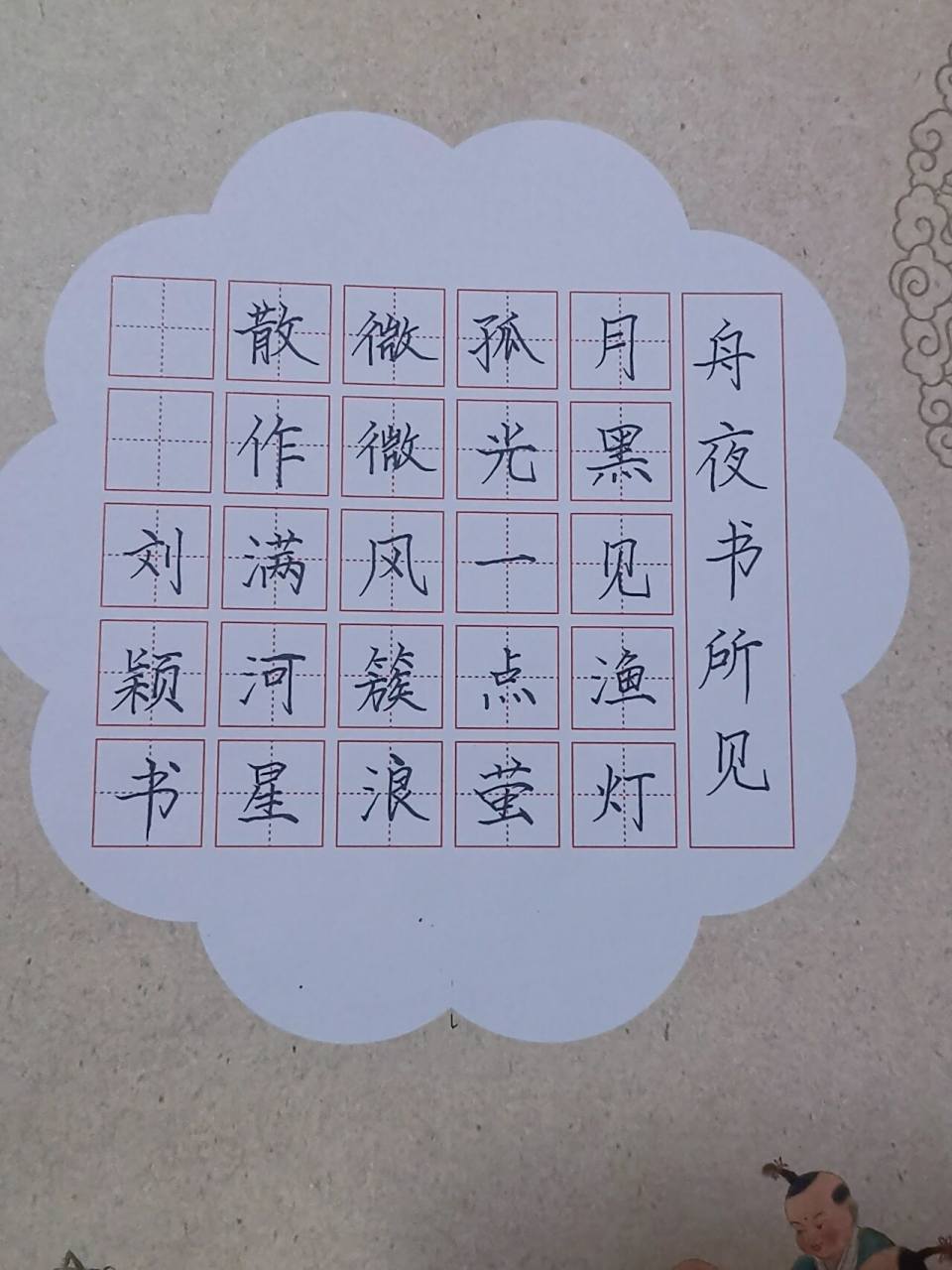 硬笔书法《舟夜书所见》  书法果然得常练 不然 手不稳 心不稳