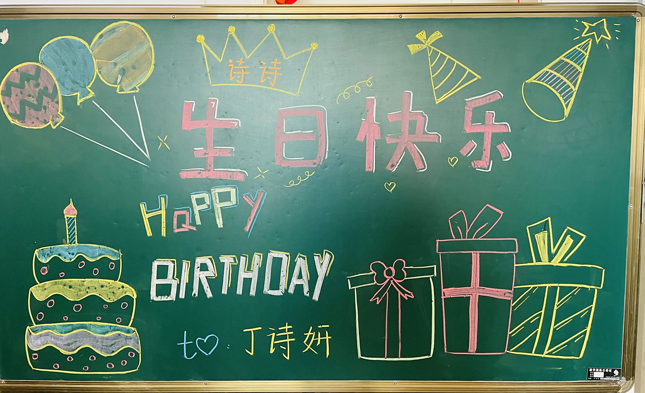 幼儿园生日黑板报 99happy   birthday99 9015xx小朋友90