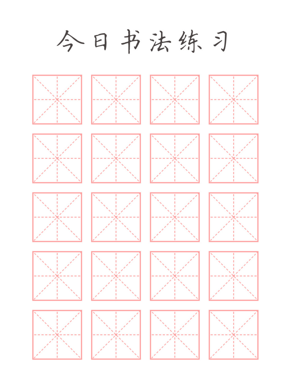 练字田字格模板a4打印图片