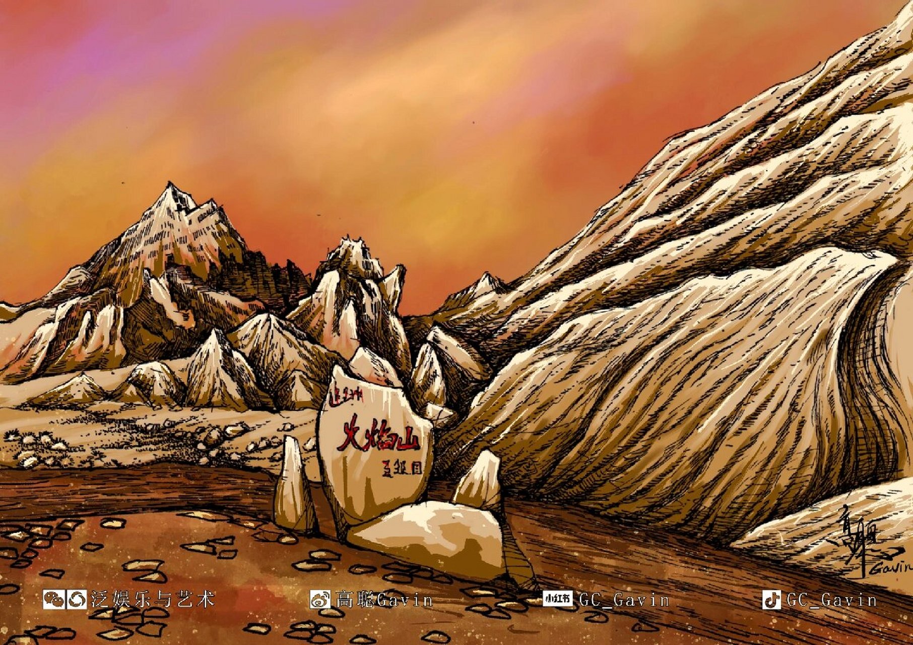 手绘新疆61吐鲁番火焰山 火焰山位于新疆吐鲁番盆地的北缘.