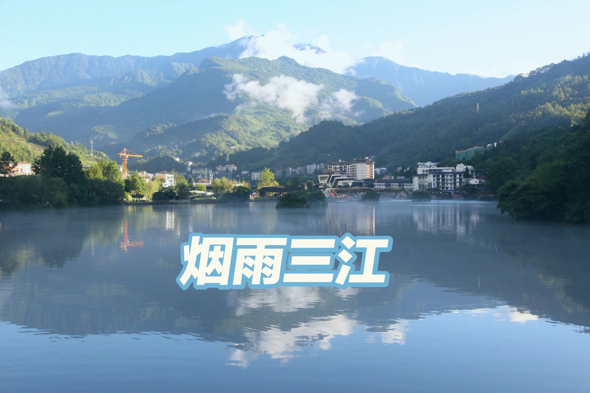 避暑胜地～汶川烟雨三江.