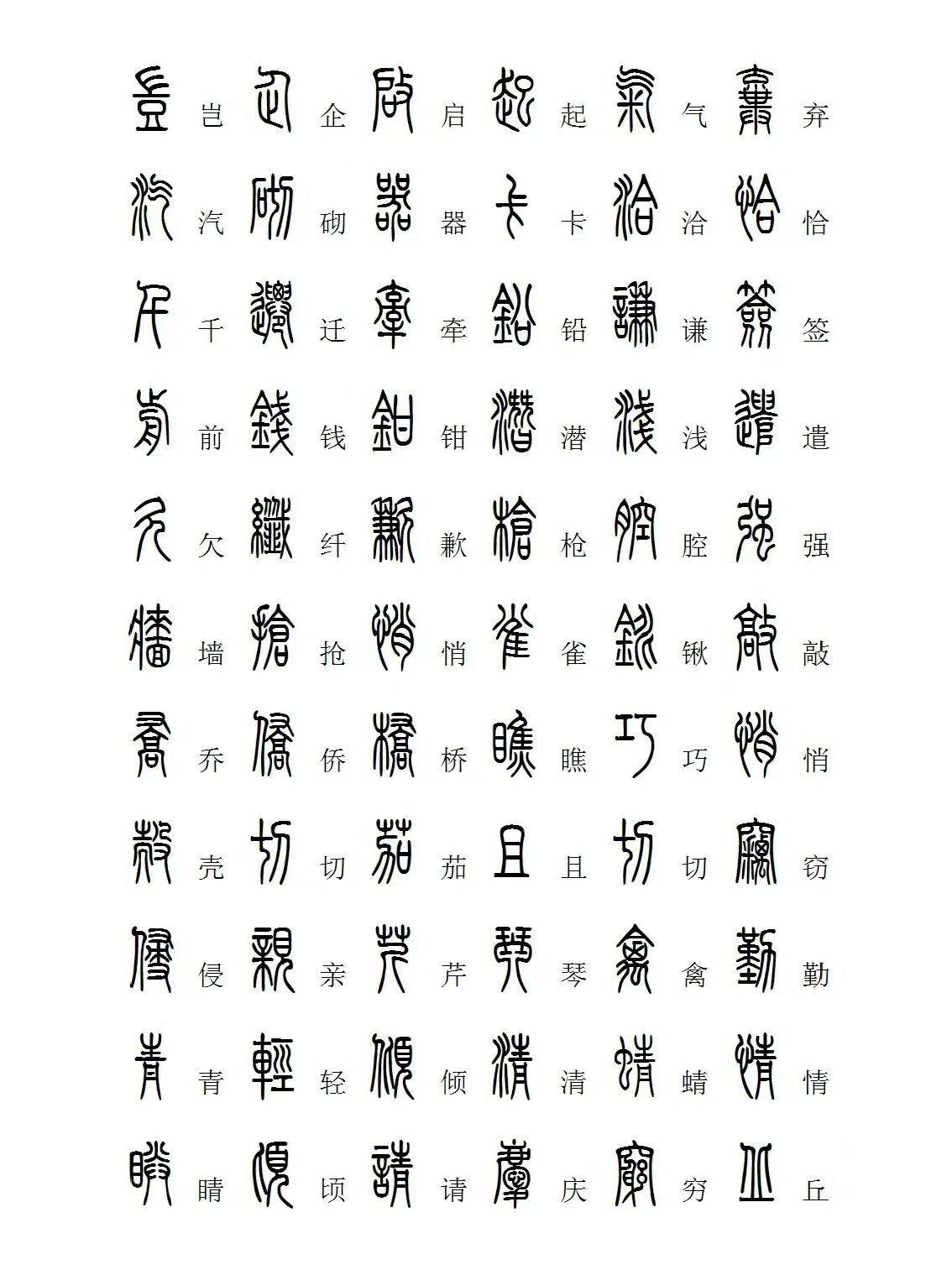 3500常用字篆字大全图片