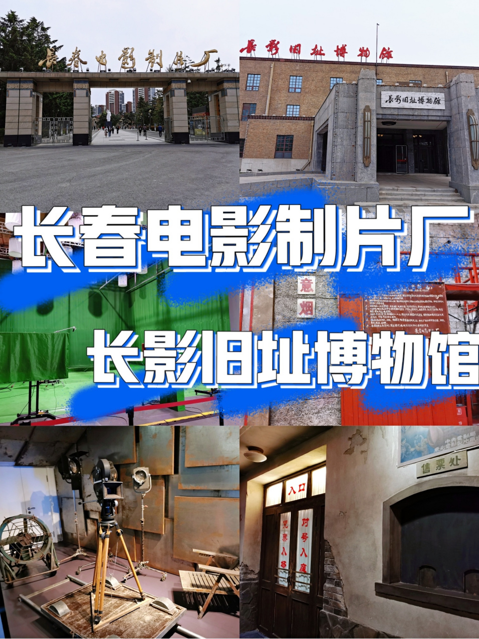长春电影制片厂长影旧址博物馆 92地址: 96aaaa级景区6015