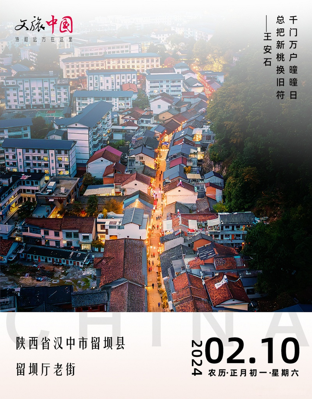 2月10日 | 千门万户曈曈日,总把新桃换旧符 #诗和远方在这里