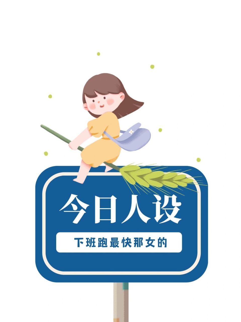 上班族的今日人设下班跑最快那女的是你吗71 #每秒都值得记录
