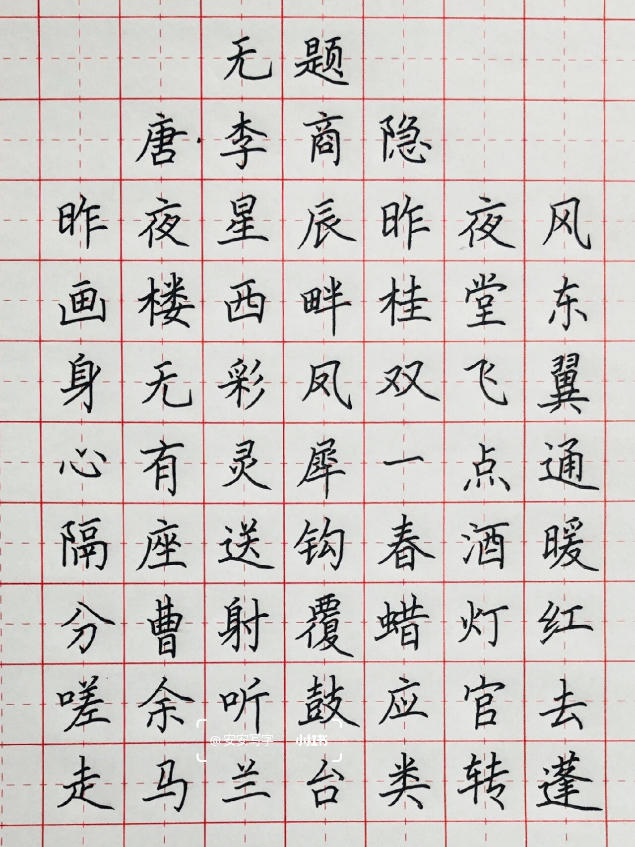 手写丨硬笔书法 古诗词《无题》李商隐