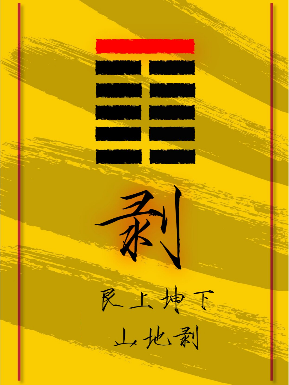 所有山火贲后为山地剥卦.