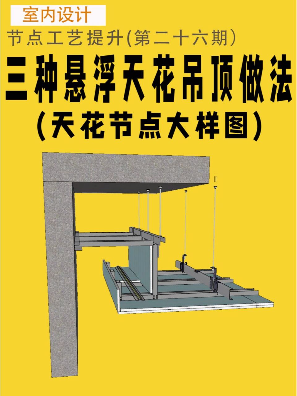 三种悬浮天花吊顶做法节点大样图分享 #cad施工图深化设计#0202