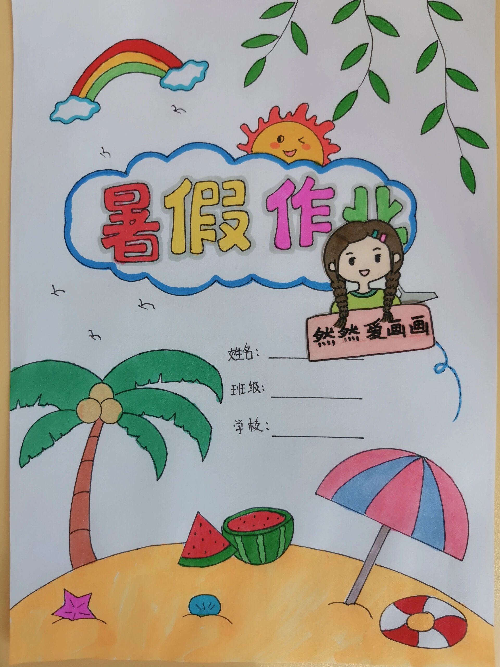 暑假作业封面设计图,有线稿.@一贫如洗懒洋洋的动态