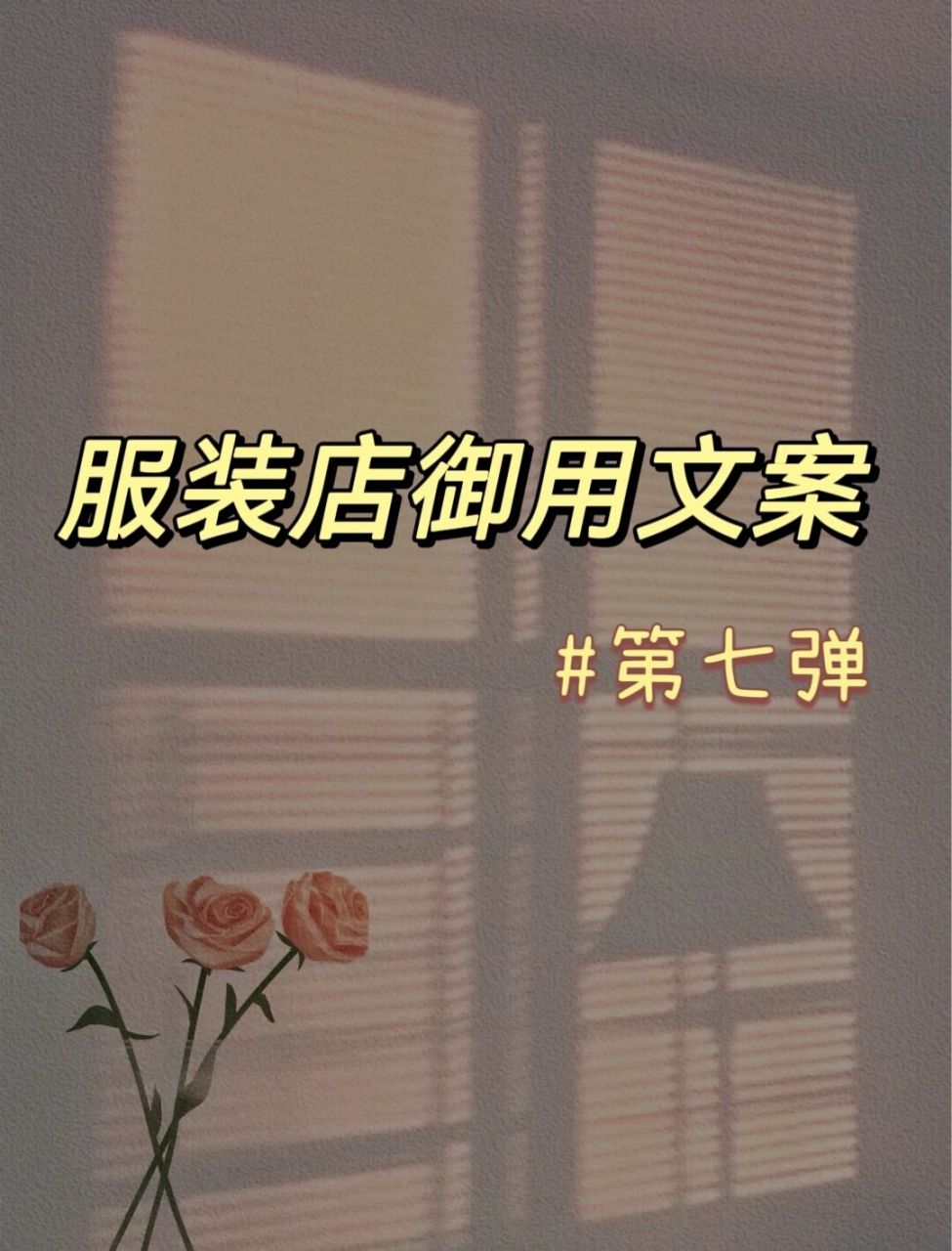 服装店文案这样发丨顾客看完只想买买买!