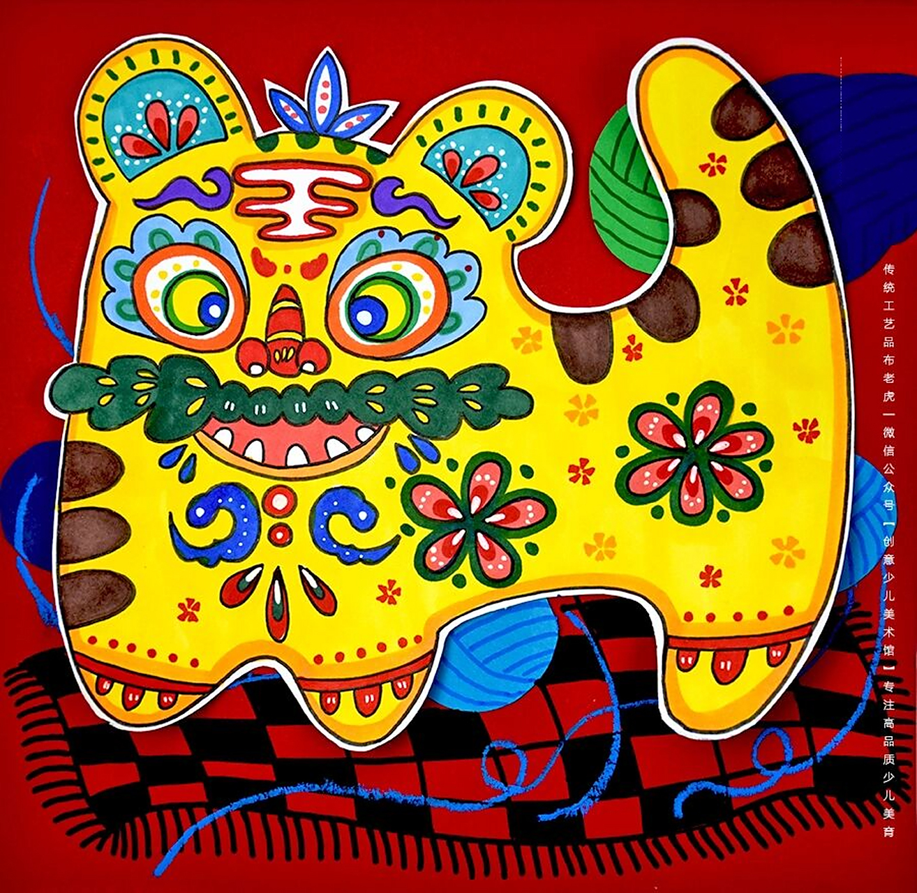 儿童画教程|传统民间工艺品吉祥的布老虎 【教学重难点】 7315 1.