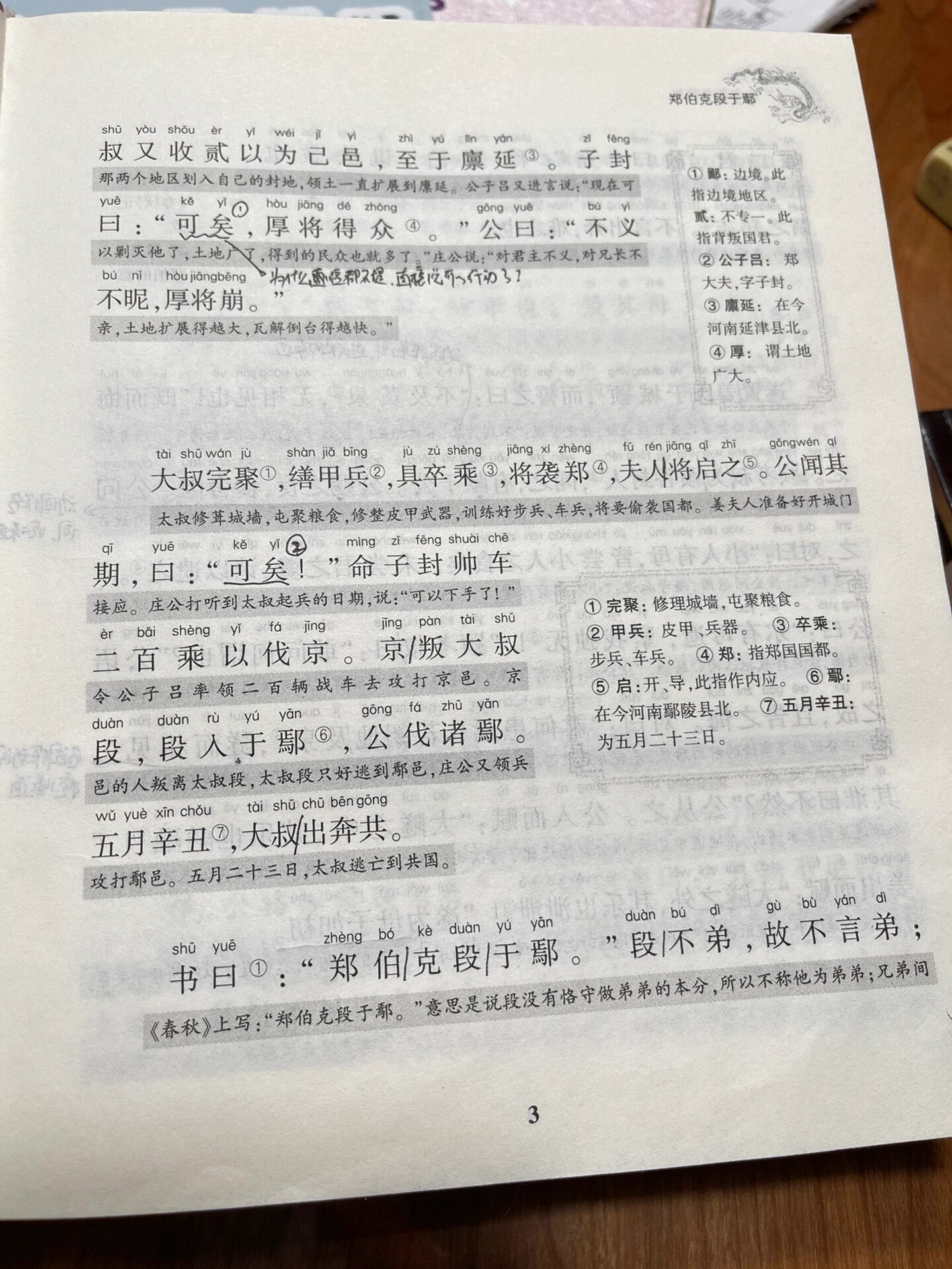共读《郑伯克段于鄢》