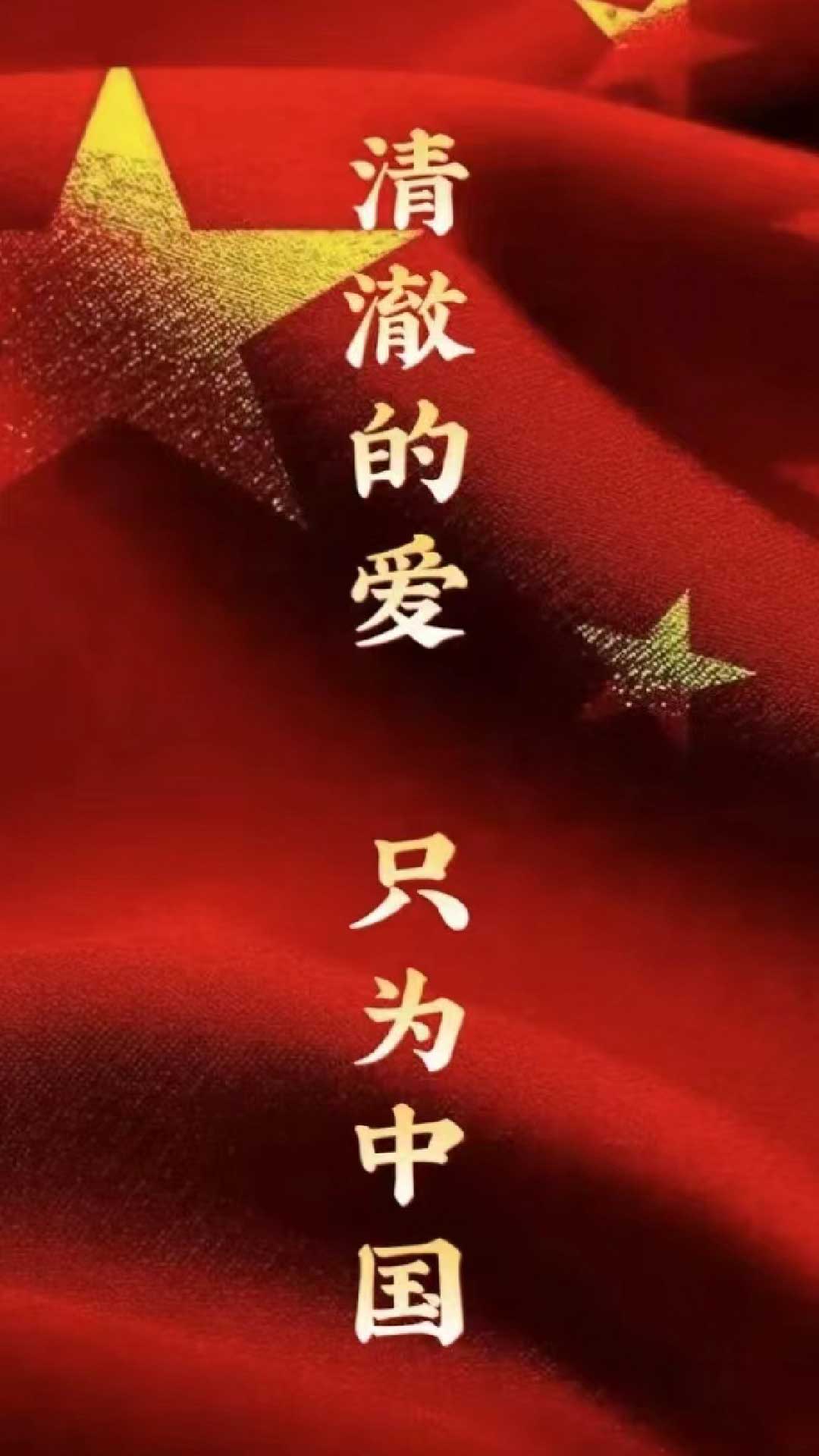 清澈的爱只为中国手机壁纸 清澈的爱,只为中国 这是守边英雄的动人