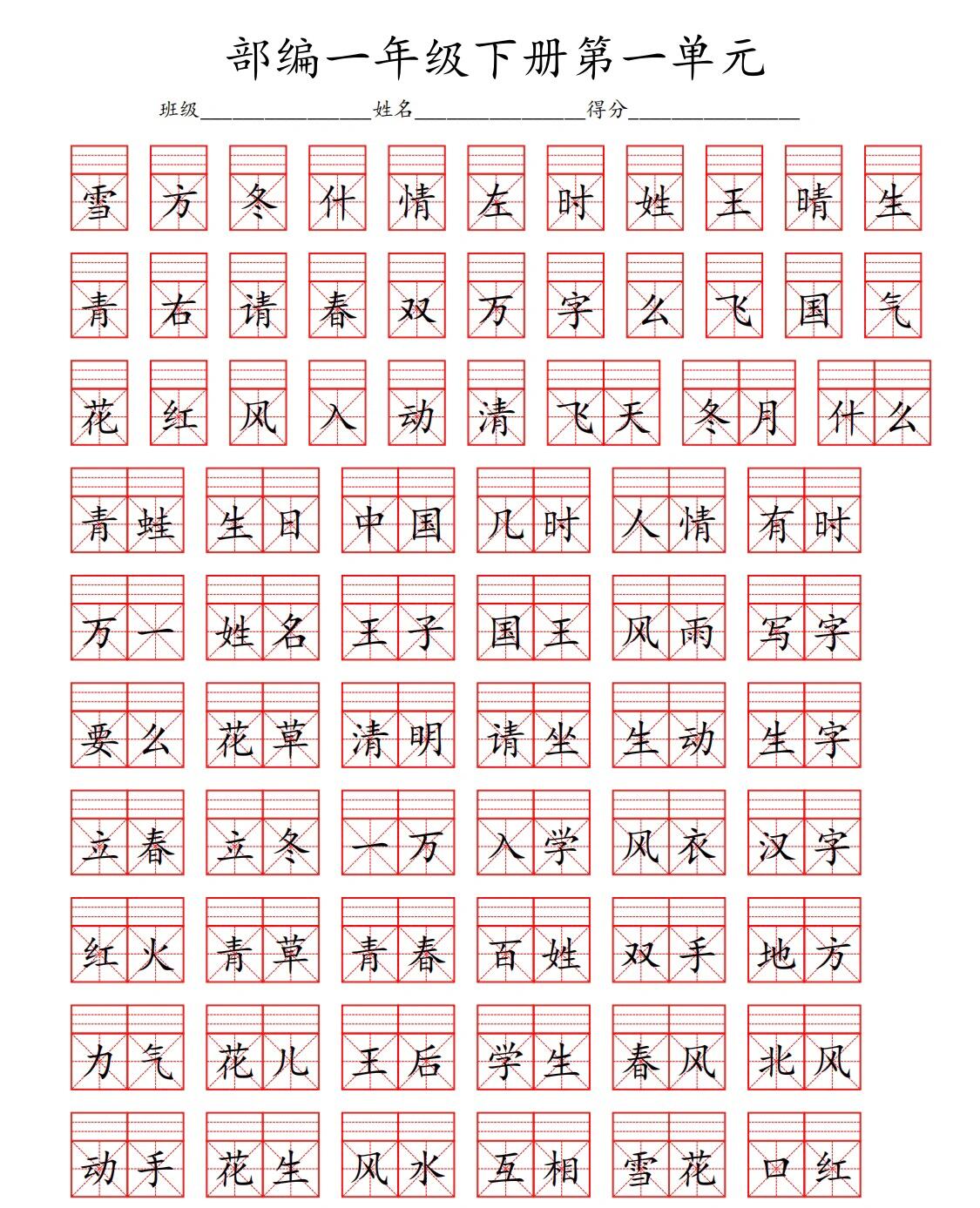 部编版一年级语文下册第一单元生字表