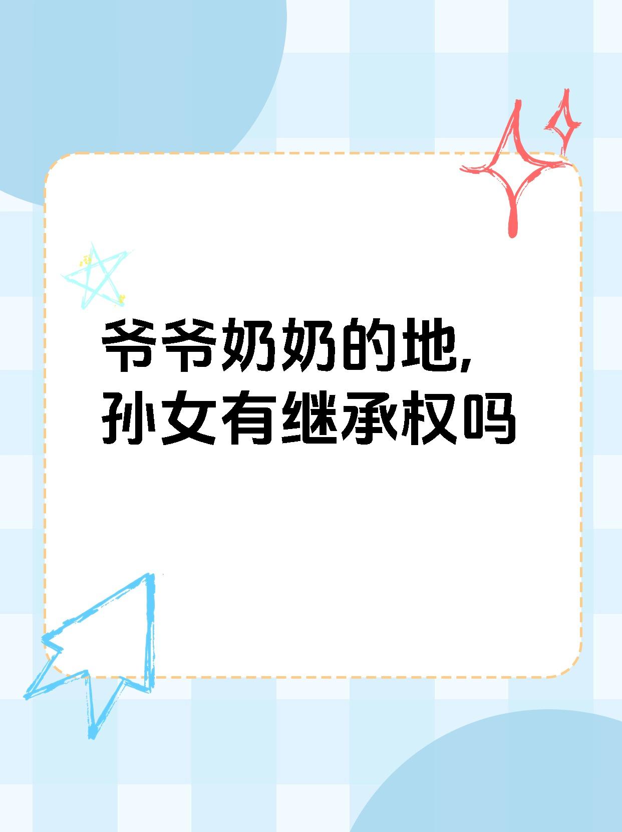 但如果父亲先于爷爷奶奶去世,孙女可以代位继承父亲应继承的份额!