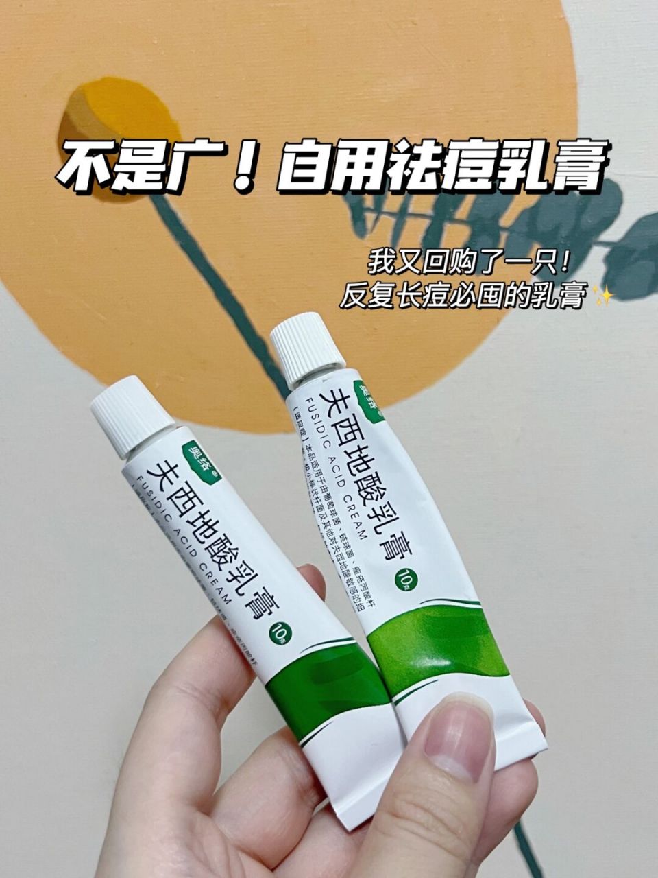 长痘,反反复复的也用了不少y膏,去医院后医生给开的这个夫西地酸乳膏