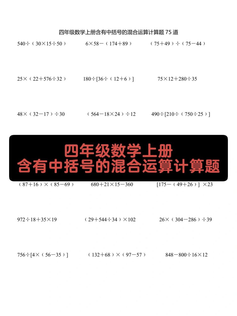 四年级数学上册,含有中括号的混合运算计算题