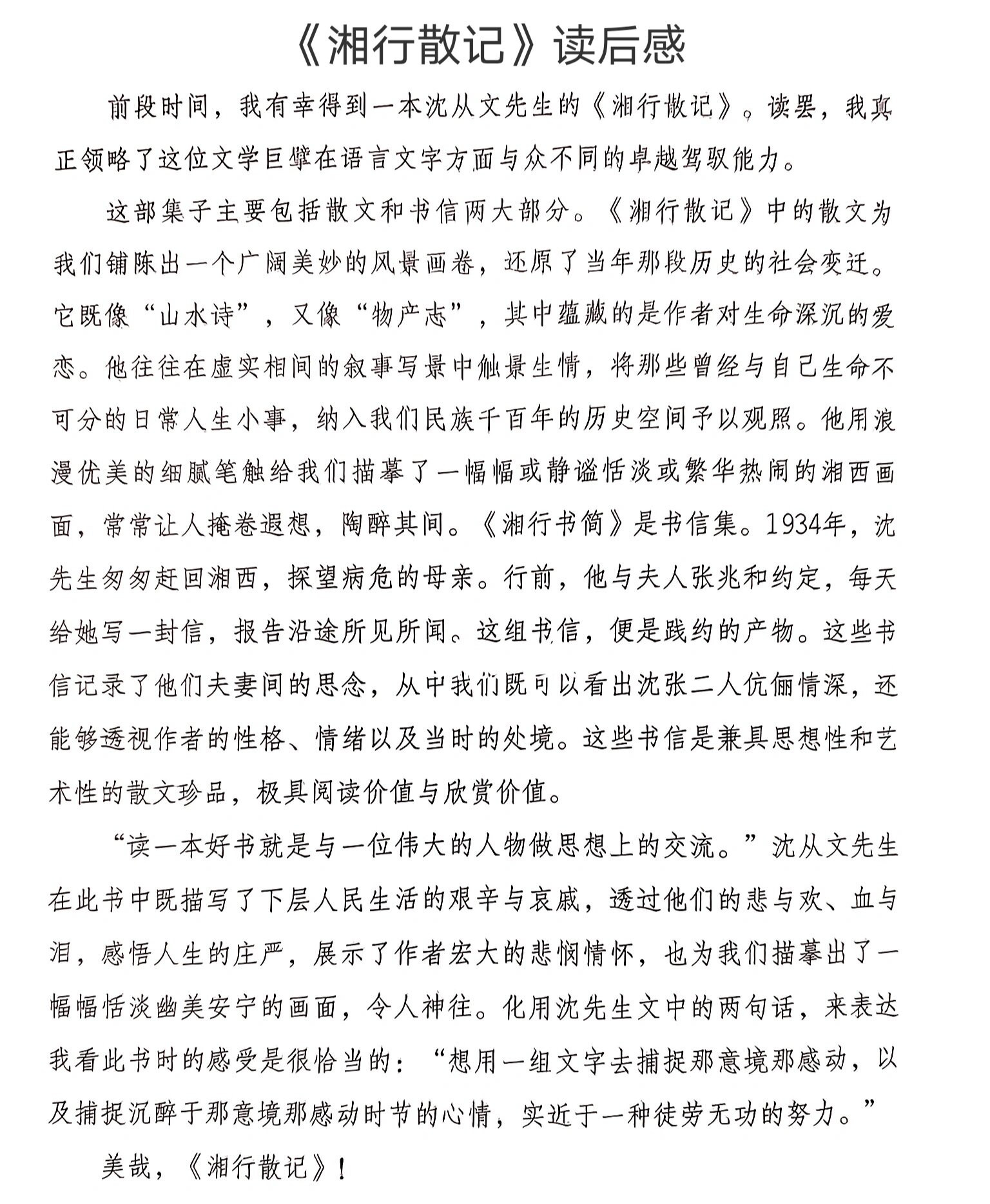 《湘行散记》读后感