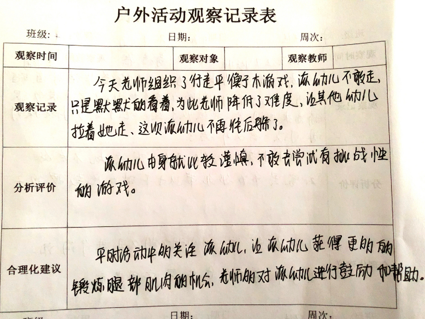 幼儿园日常活动观察记录分析(幼儿日常活动观察记录表分析记录表)