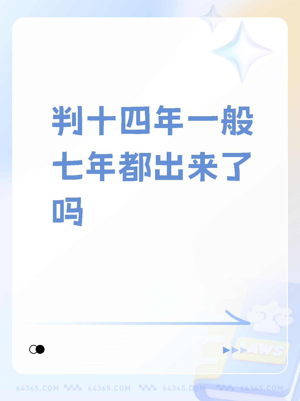 【判十四年一般七年都出来了吗 判刑14年最多减7年!你知道吗?