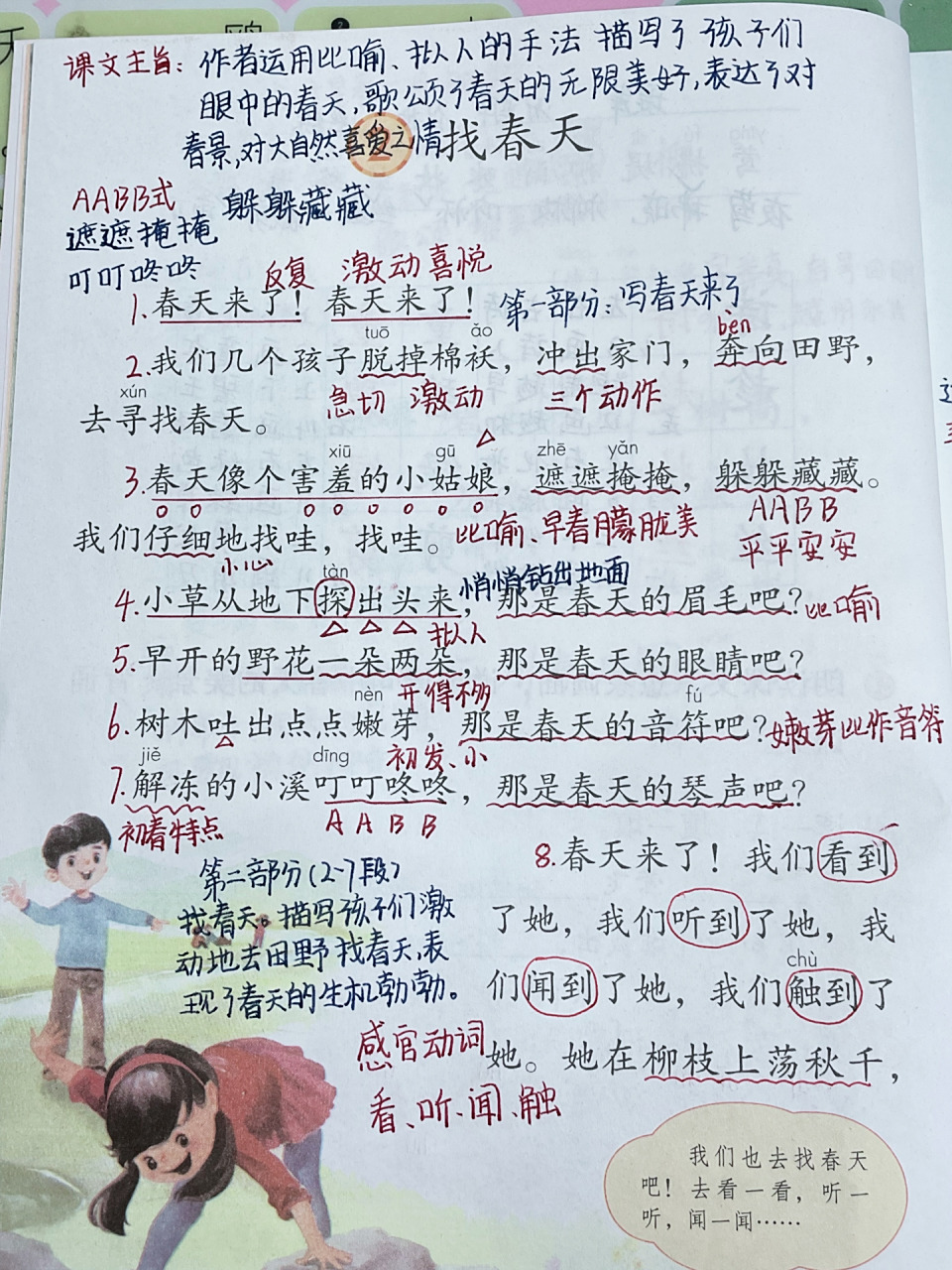 二年级语文下册第二课《找春天》课堂笔记