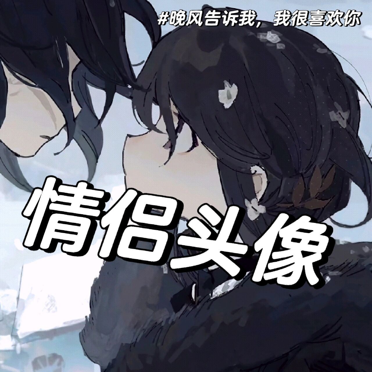 情侣头像|高级氛围感动漫头像分享 软件:一甜91(工具-细调) 亮度 -8