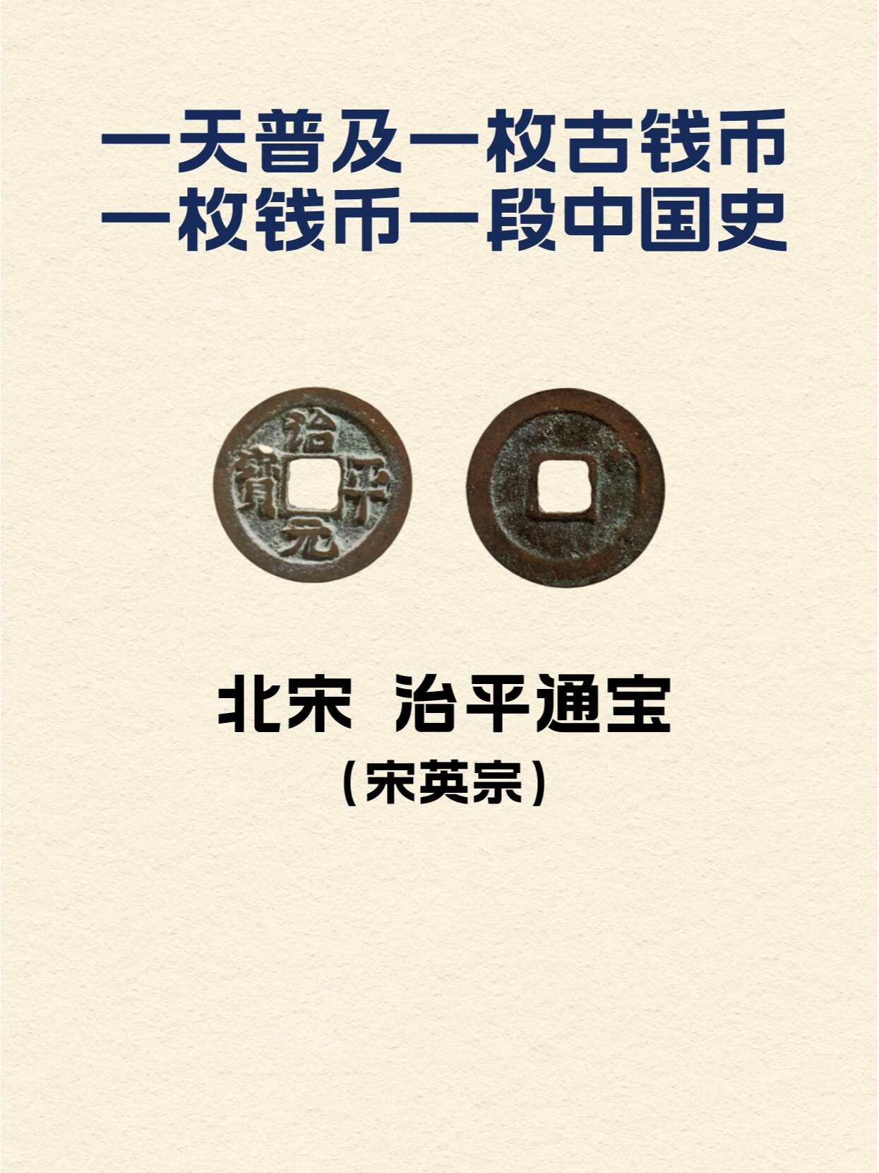 北宋-治平通宝