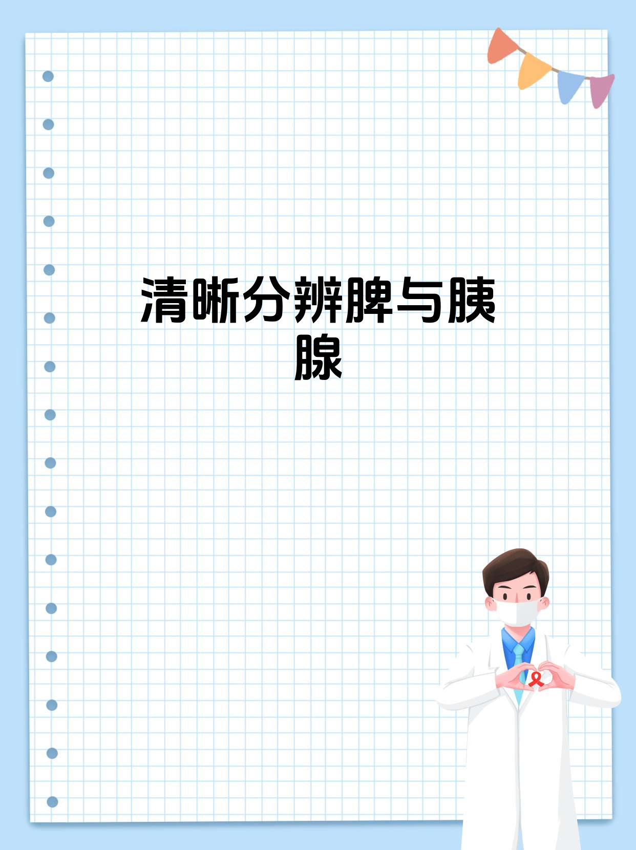 脾和胰腺可不是同一个器官哦,准确区分它们很重要